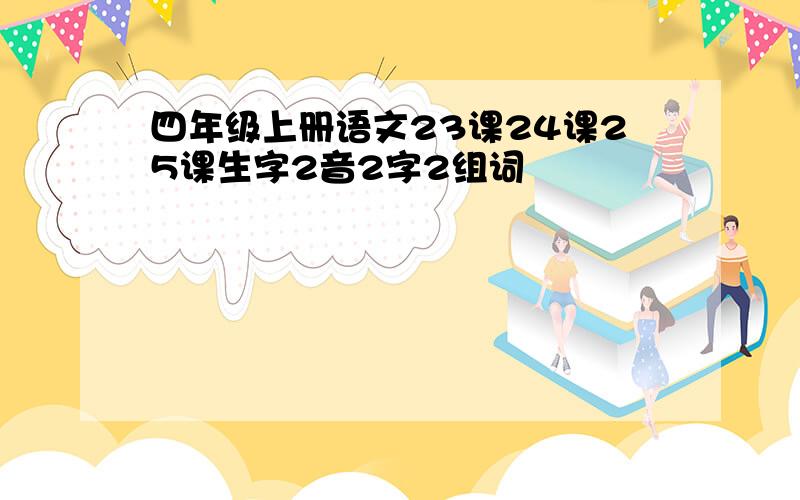 四年级上册语文23课24课25课生字2音2字2组词