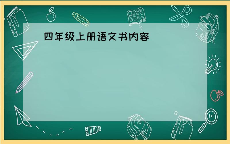 四年级上册语文书内容