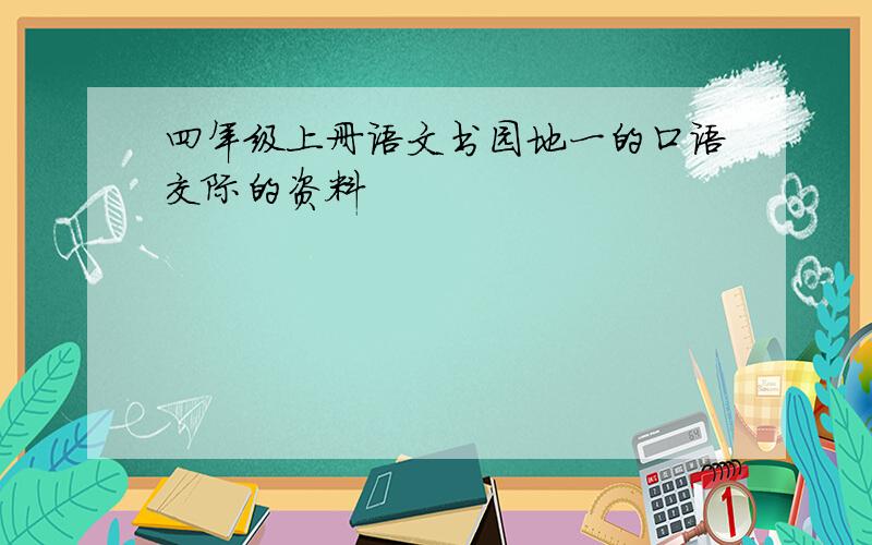 四年级上册语文书园地一的口语交际的资料