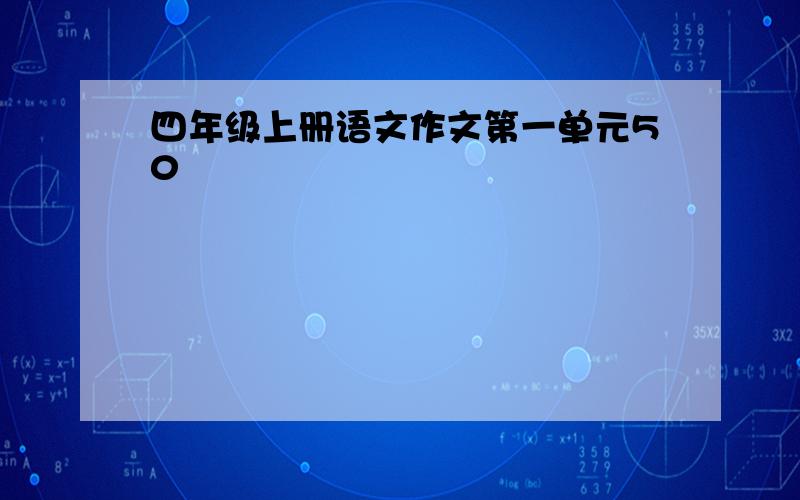 四年级上册语文作文第一单元50