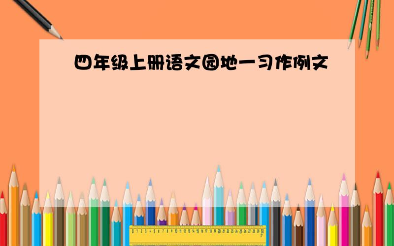 四年级上册语文园地一习作例文