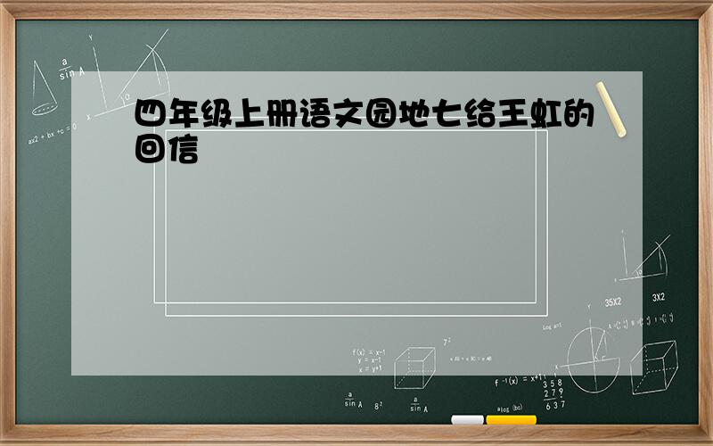 四年级上册语文园地七给王虹的回信