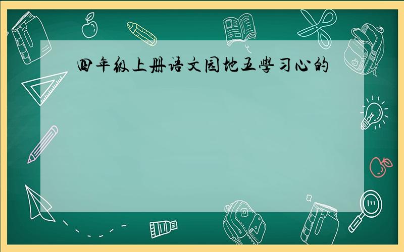 四年级上册语文园地五学习心的