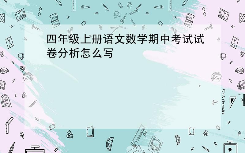 四年级上册语文数学期中考试试卷分析怎么写