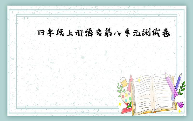 四年级上册语文第八单元测试卷