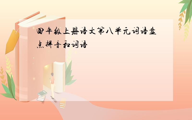 四年级上册语文第八单元词语盘点拼音和词语