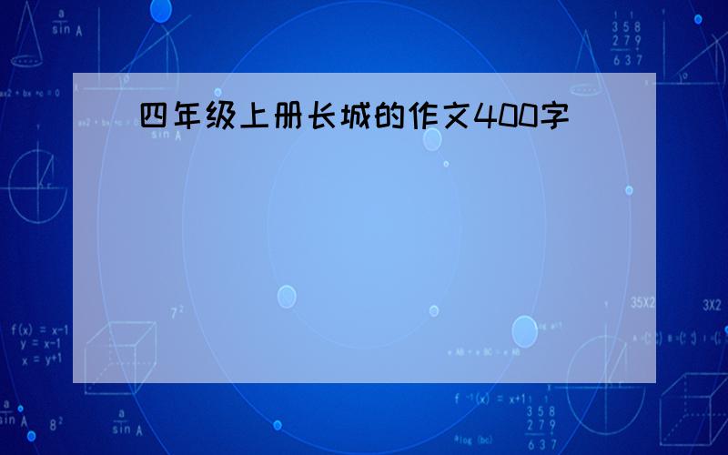 四年级上册长城的作文400字