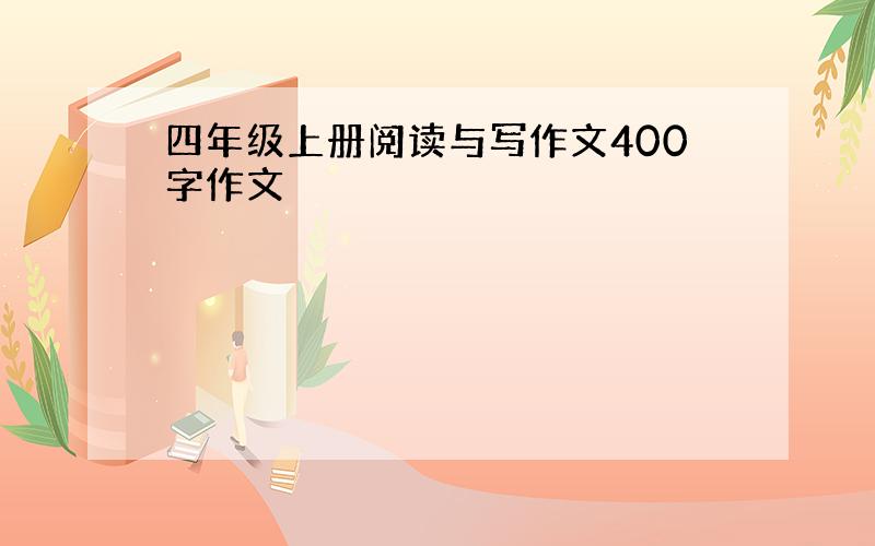 四年级上册阅读与写作文400字作文