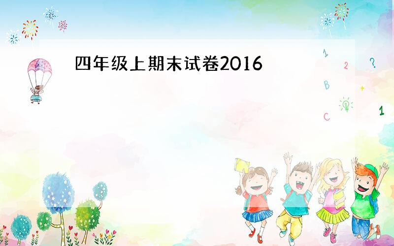 四年级上期末试卷2016