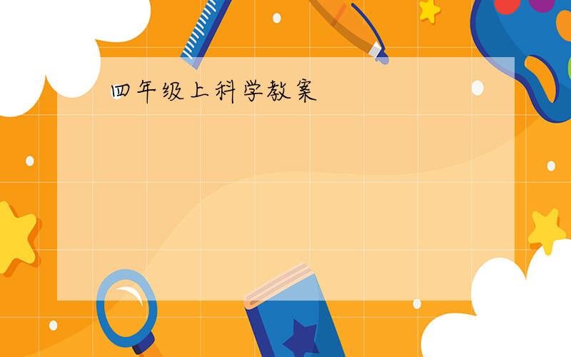 四年级上科学教案