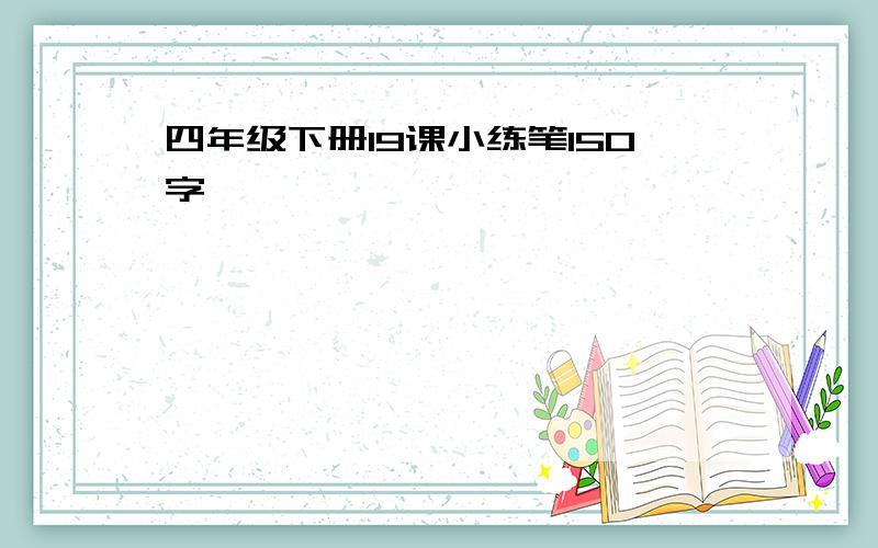 四年级下册19课小练笔150字