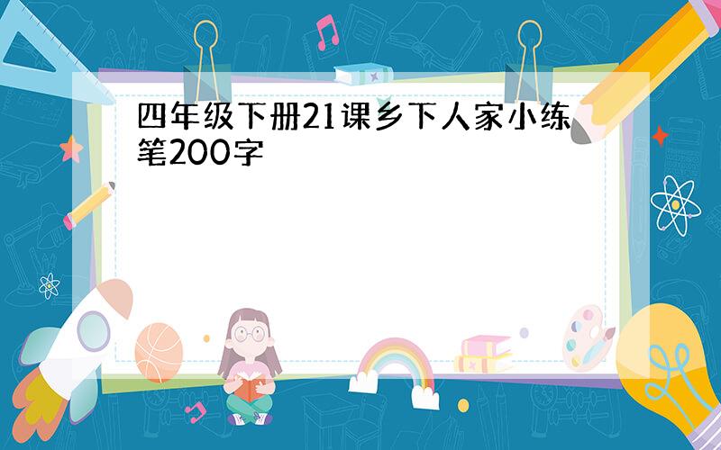 四年级下册21课乡下人家小练笔200字