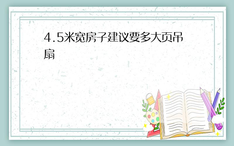 4.5米宽房子建议要多大页吊扇