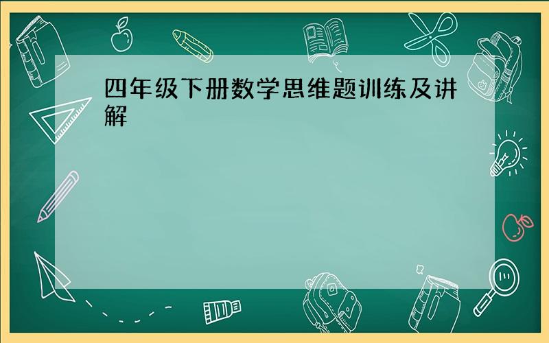 四年级下册数学思维题训练及讲解