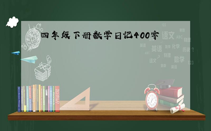 四年级下册数学日记400字