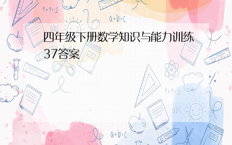 四年级下册数学知识与能力训练37答案