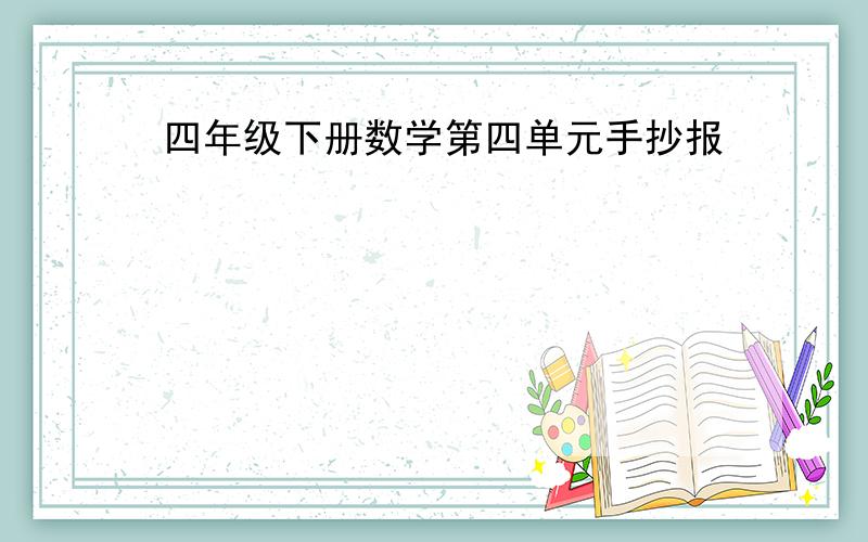 四年级下册数学第四单元手抄报