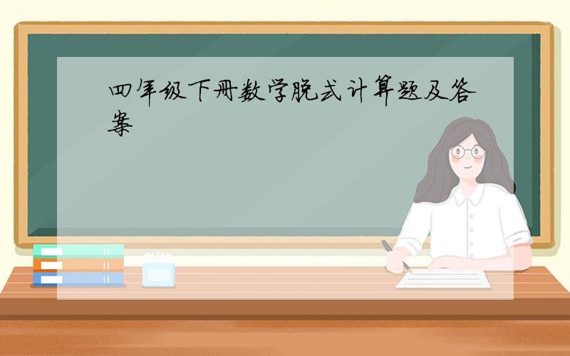 四年级下册数学脱式计算题及答案