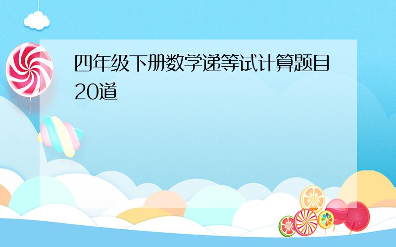 四年级下册数学递等试计算题目20道