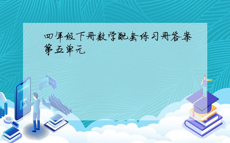 四年级下册数学配套练习册答案第五单元