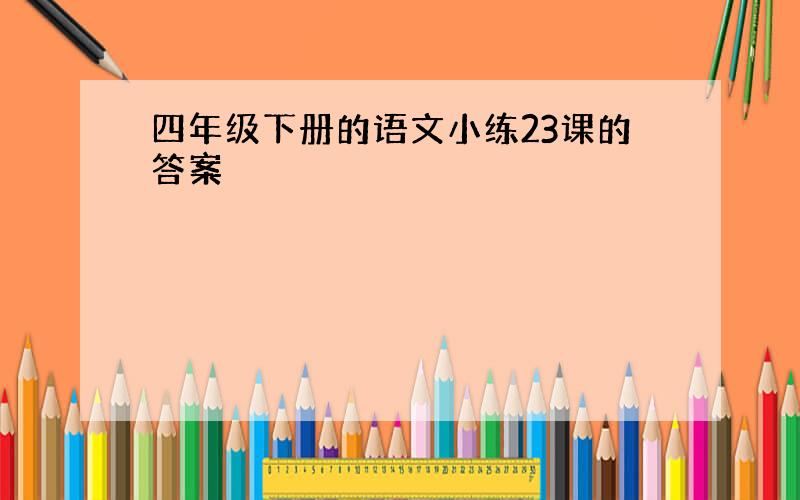 四年级下册的语文小练23课的答案