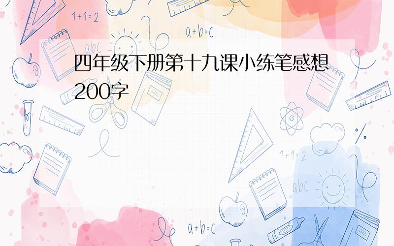 四年级下册第十九课小练笔感想200字