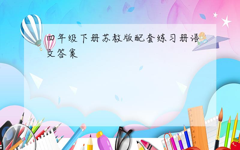 四年级下册苏教版配套练习册语文答案