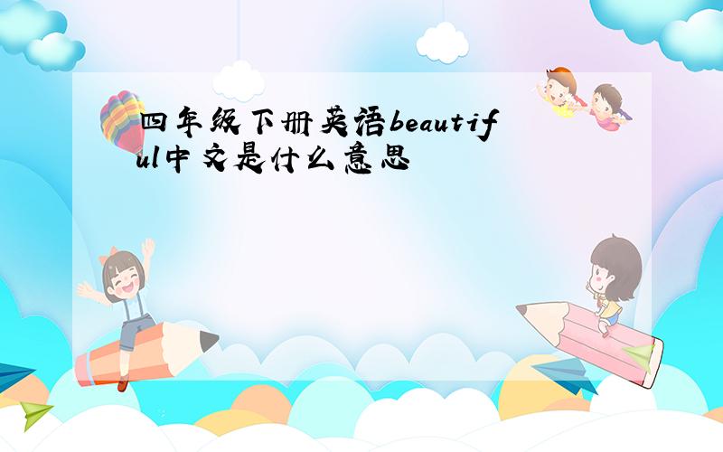 四年级下册英语beautiful中文是什么意思