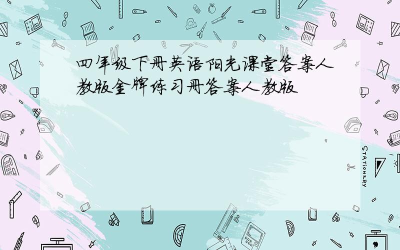 四年级下册英语阳光课堂答案人教版金牌练习册答案人教版