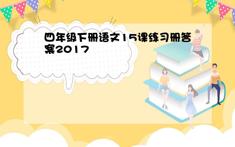 四年级下册语文15课练习册答案2017