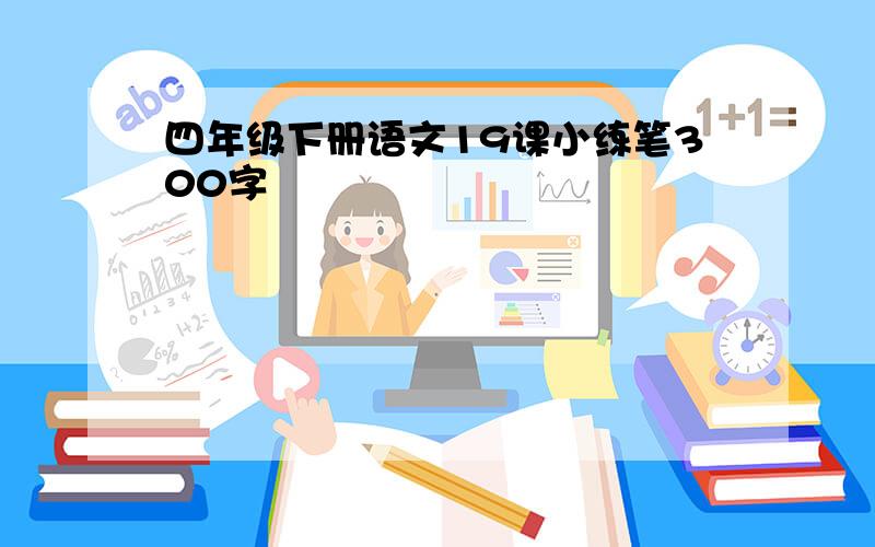 四年级下册语文19课小练笔300字