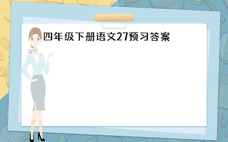 四年级下册语文27预习答案