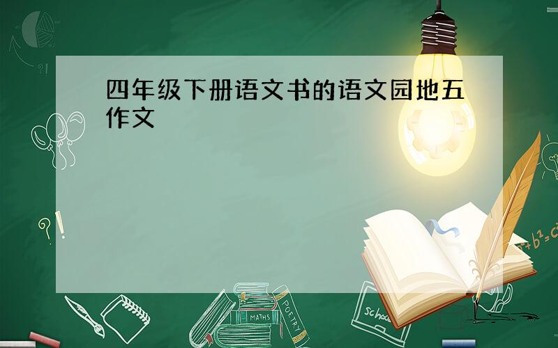 四年级下册语文书的语文园地五作文