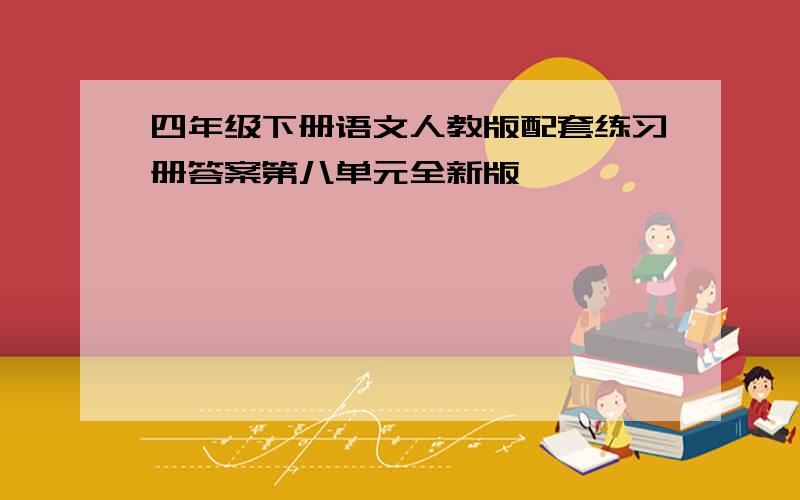 四年级下册语文人教版配套练习册答案第八单元全新版