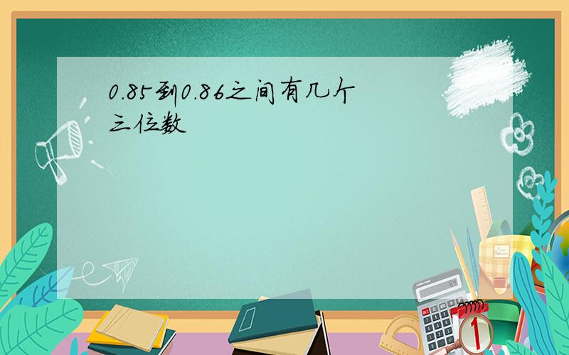 0.85到0.86之间有几个三位数