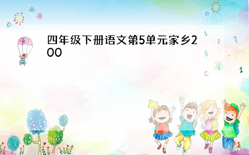 四年级下册语文第5单元家乡200