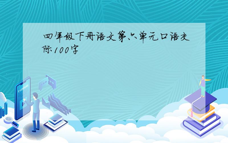 四年级下册语文第六单元口语交际100字