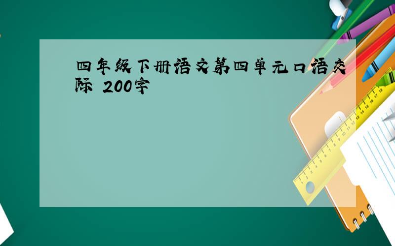 四年级下册语文第四单元口语交际 200字