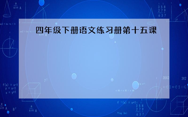 四年级下册语文练习册第十五课