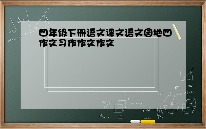 四年级下册语文课文语文园地四作文习作作文作文