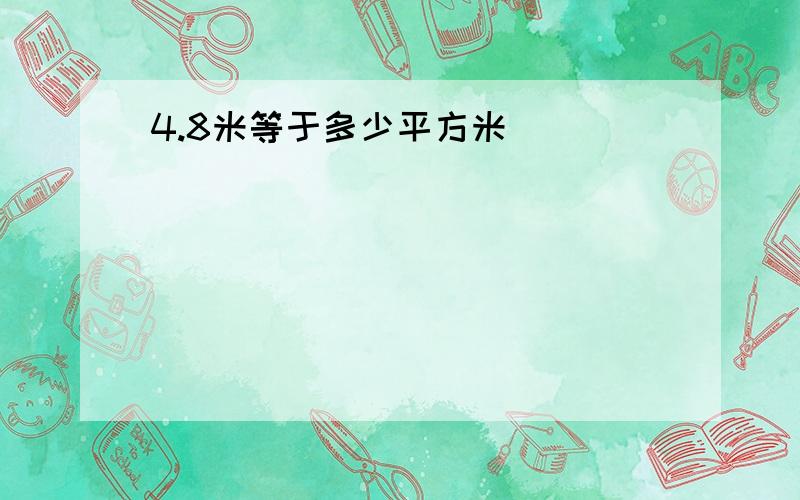 4.8米等于多少平方米