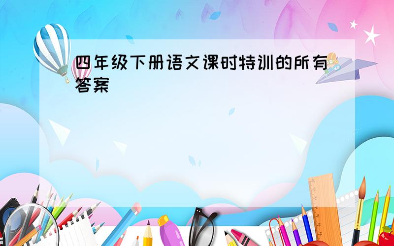 四年级下册语文课时特训的所有答案