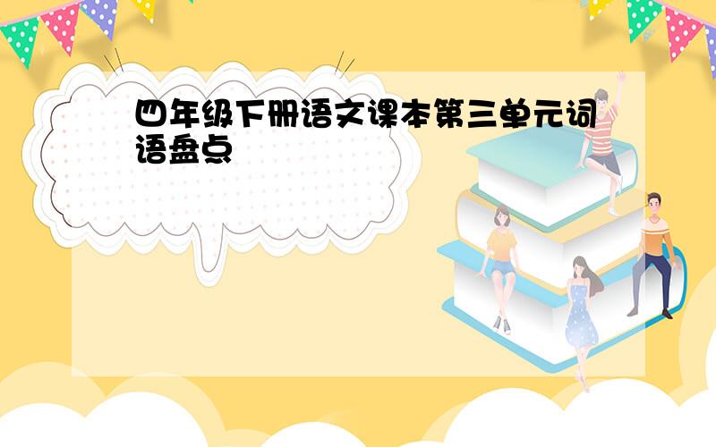 四年级下册语文课本第三单元词语盘点