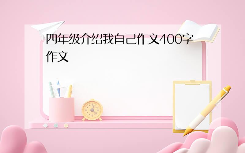 四年级介绍我自己作文400字作文