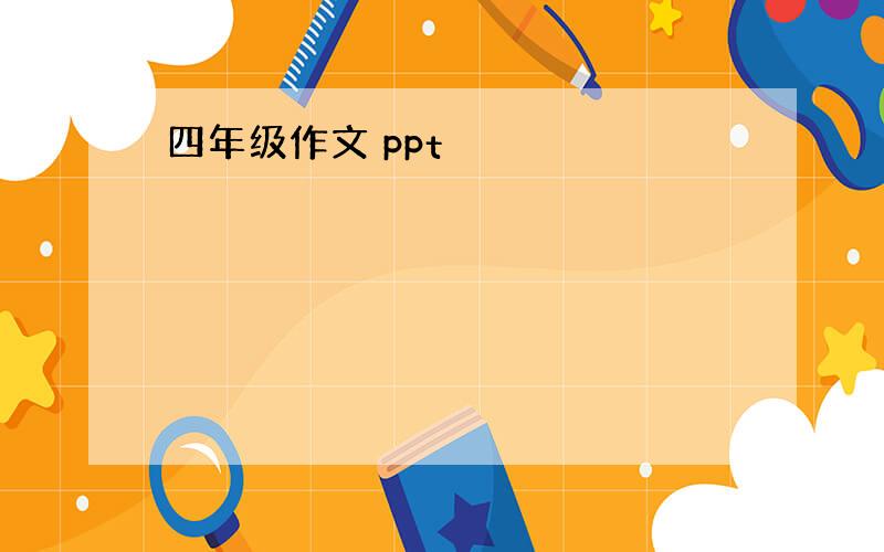 四年级作文 ppt