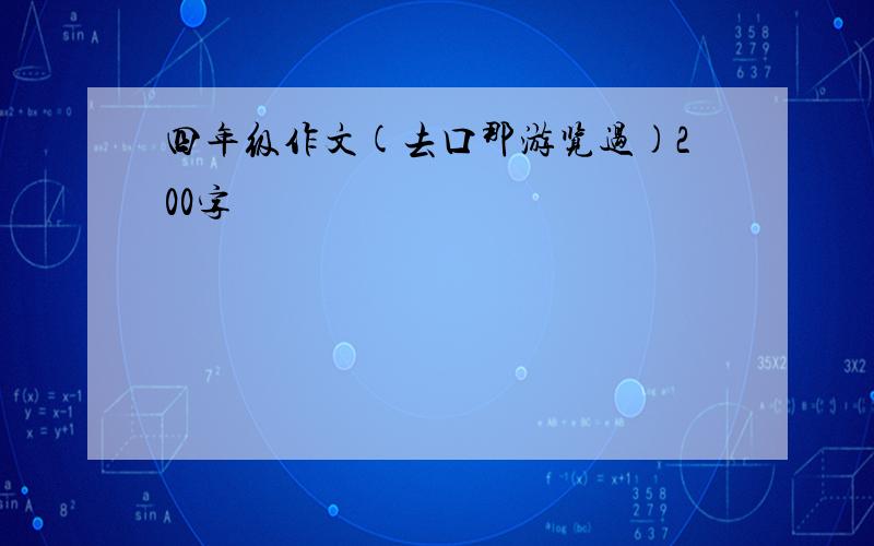 四年级作文(去口那游览过)200字