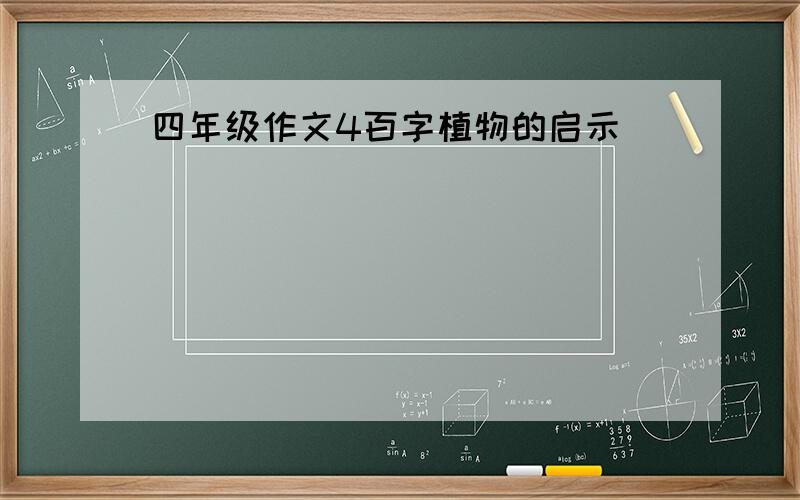 四年级作文4百字植物的启示