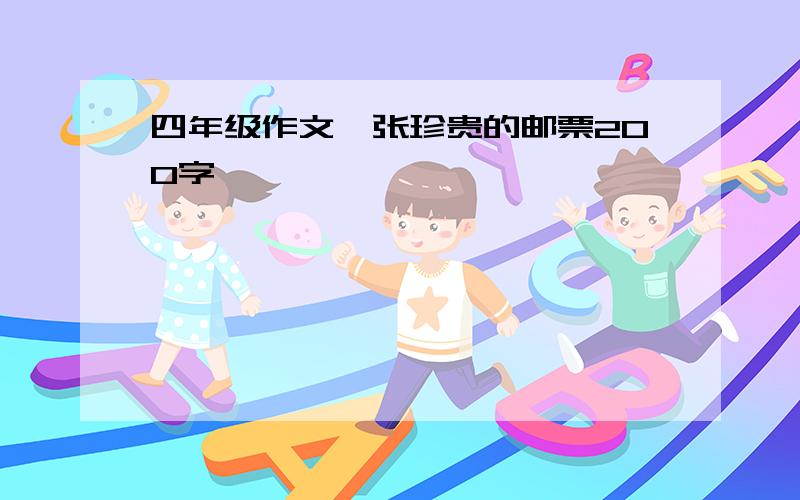 四年级作文一张珍贵的邮票200字