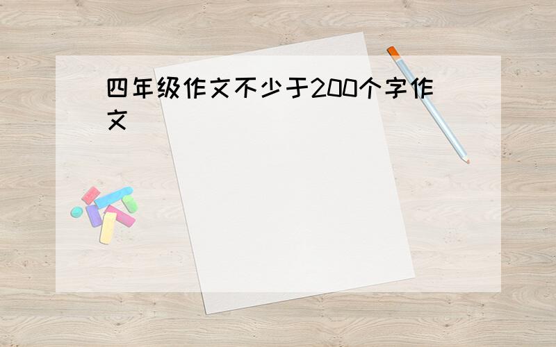 四年级作文不少于200个字作文