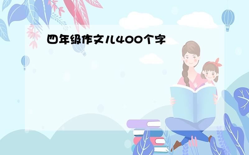 四年级作文儿400个字